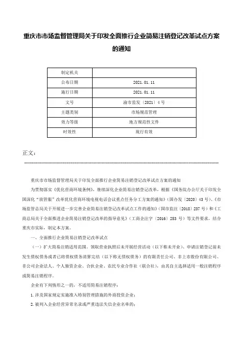 重庆市市场监督管理局关于印发全面推行企业简易注销登记改革试点方案的通知-渝市监发〔2021〕4号