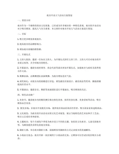 夜市开业人气活动方案策划