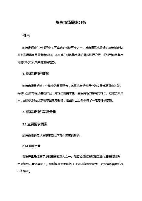 2024年炼焦市场需求分析