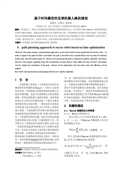 基于时间最优的足球机器人路径规划