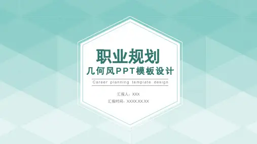 职业生涯规划个人工作计划PPT模板