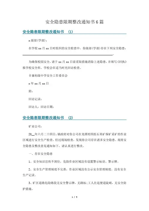 安全隐患限期整改通知书6篇