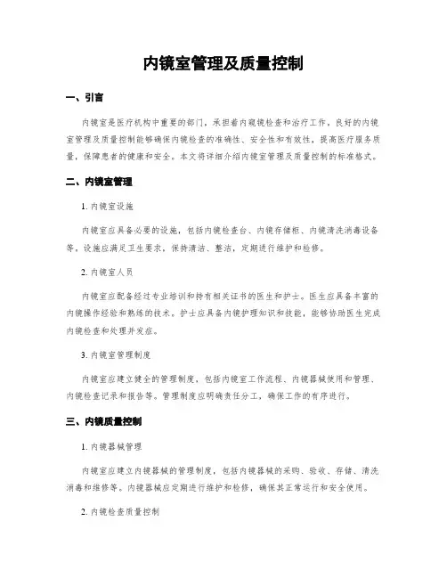 内镜室管理及质量控制
