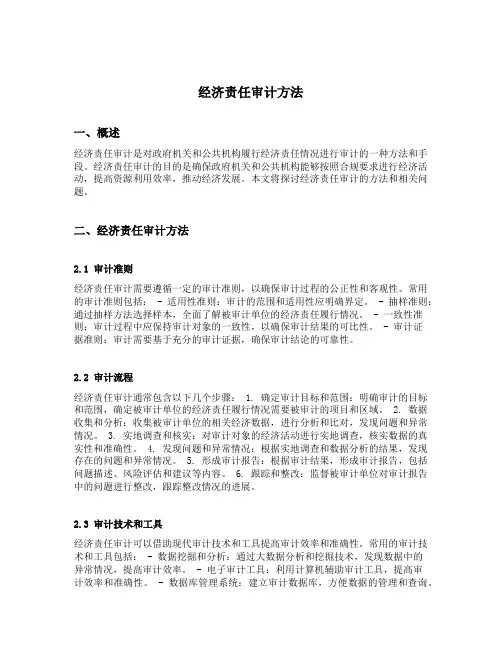经济责任审计方法