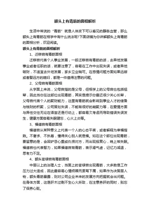 额头上有青筋的面相解析