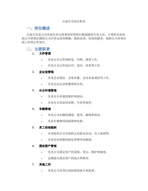 行政专员岗位职责