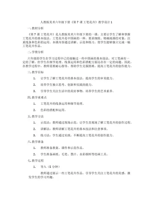 人教版美术六年级下册《第7课 工笔花卉》教学设计1