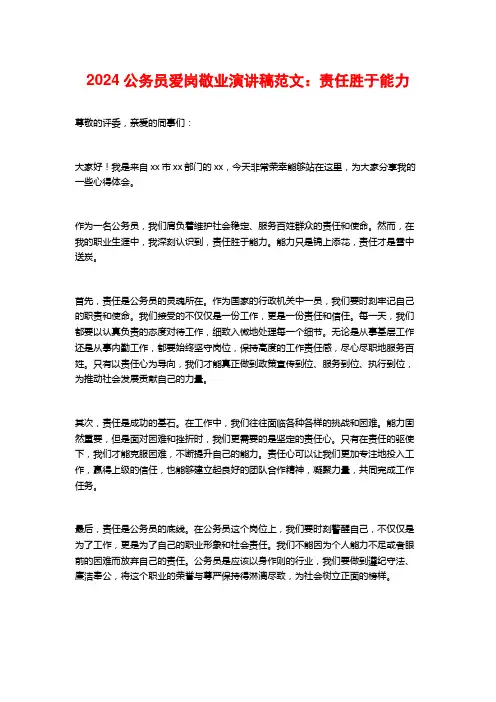 2024公务员爱岗敬业演讲稿范文：责任胜于能力