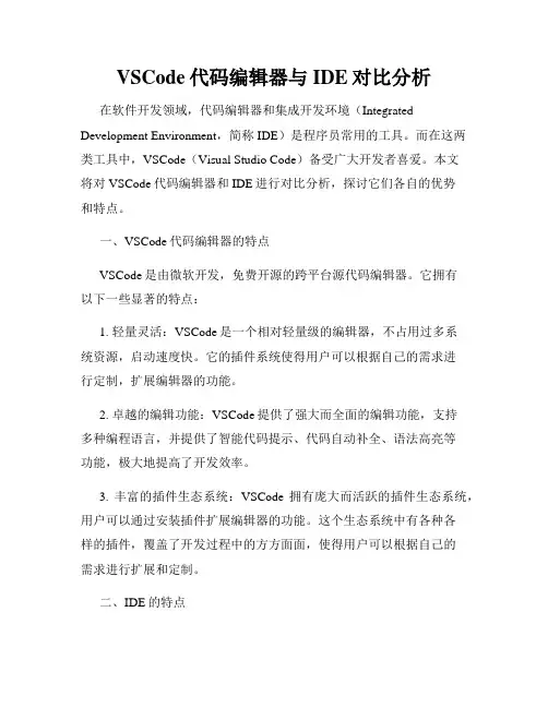 VSCode代码编辑器与IDE对比分析