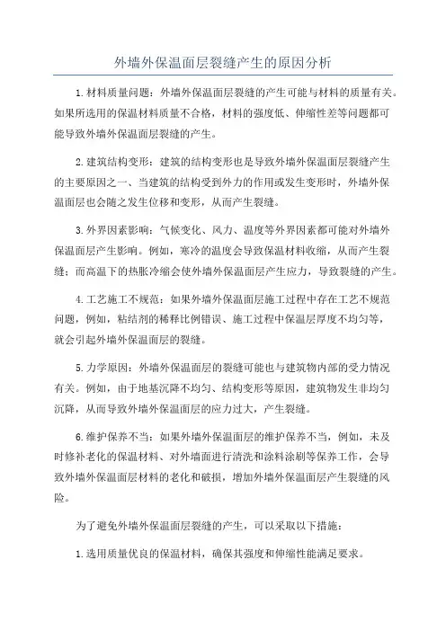 外墙外保温面层裂缝产生的原因分析