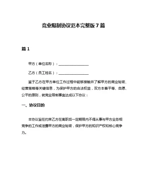 竞业限制协议范本完整版7篇