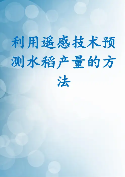利用遥感技术预测水稻产量的方法