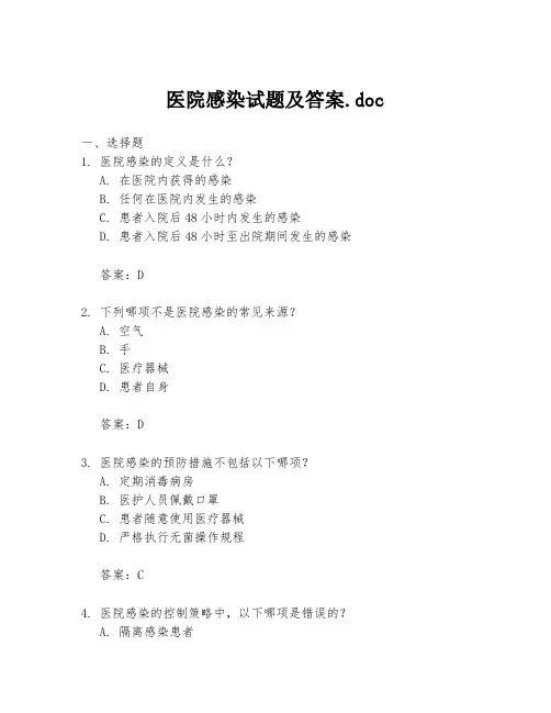 医院感染试题及答案.doc