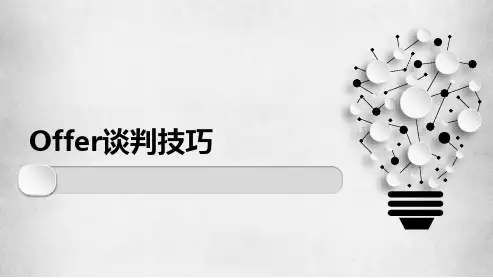 offer谈判技巧