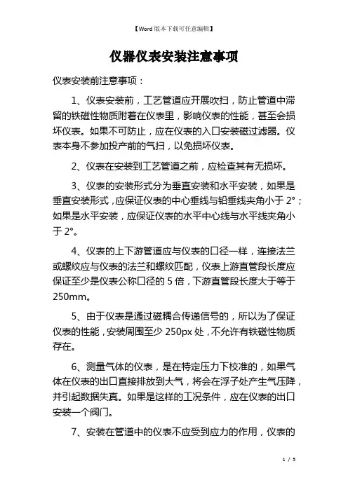 仪器仪表安装注意事项