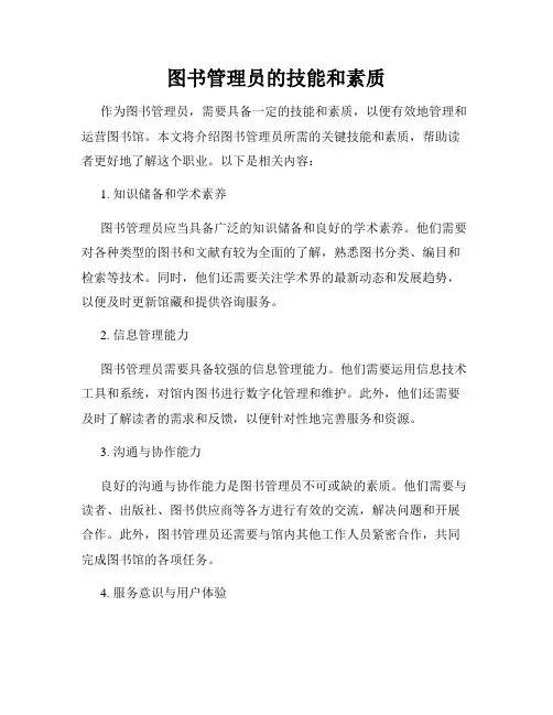 图书管理员的技能和素质