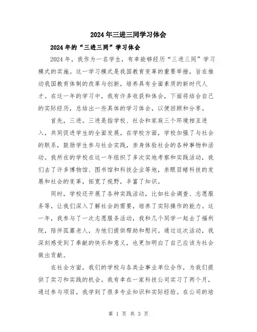 2024年三进三同学习体会