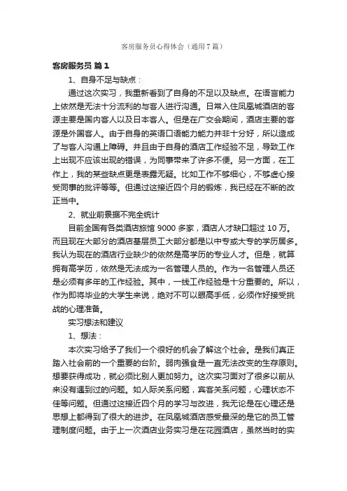 客房服务员心得体会（通用7篇）