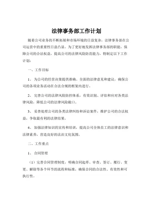 法律事务部工作计划
