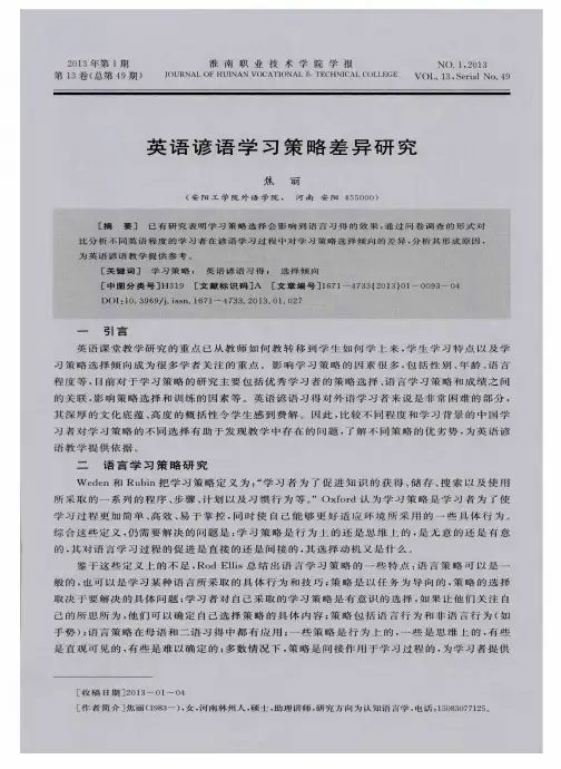 英语谚语学习策略差异研究
