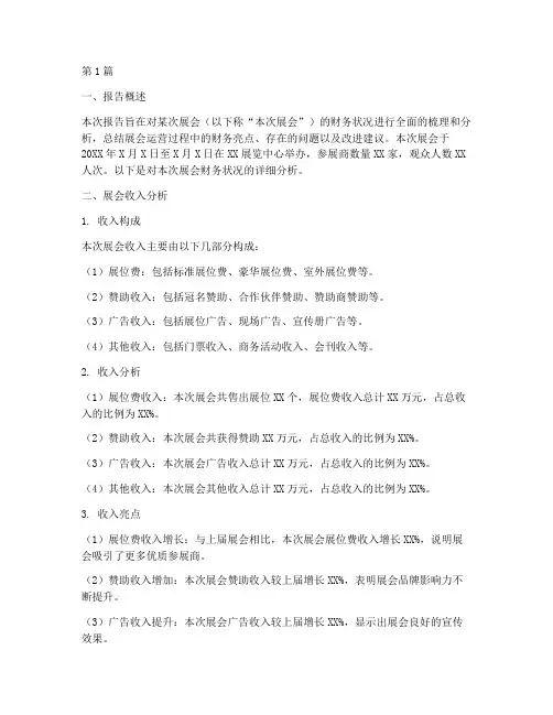 展会财务分析总结报告(3篇)