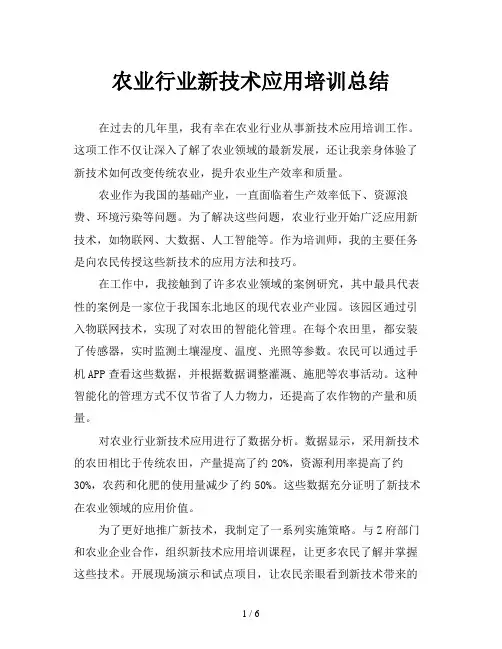 农业行业新技术应用培训总结