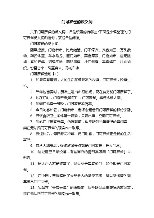 门可罗雀的反义词