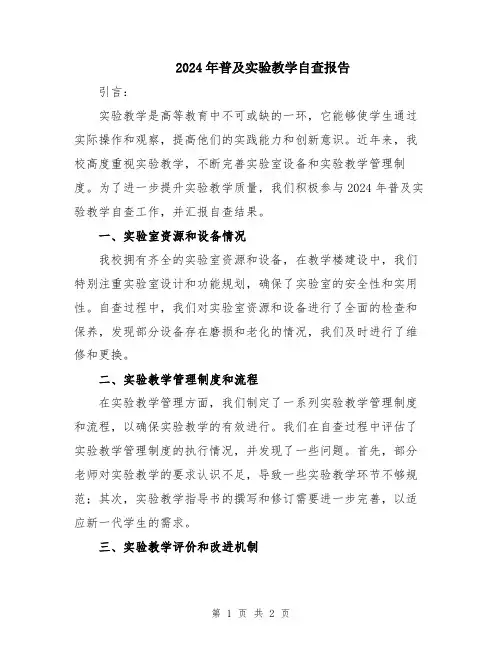 2024年普及实验教学自查报告