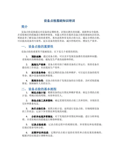 设备点检基础知识培训