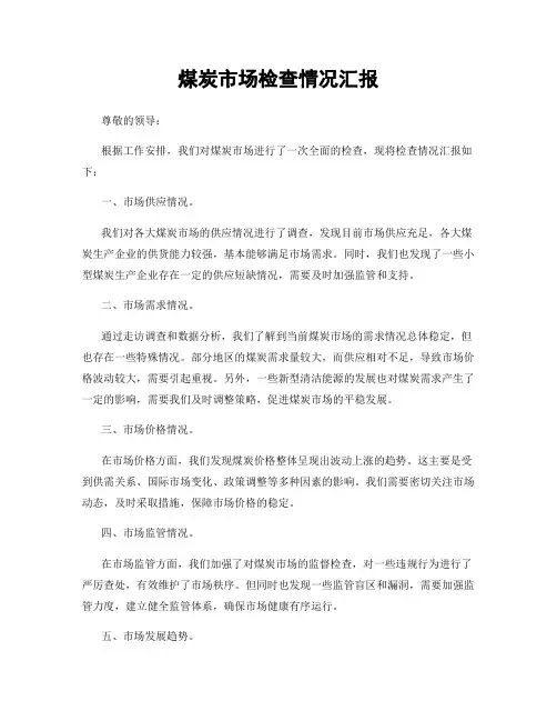 煤炭市场检查情况汇报
