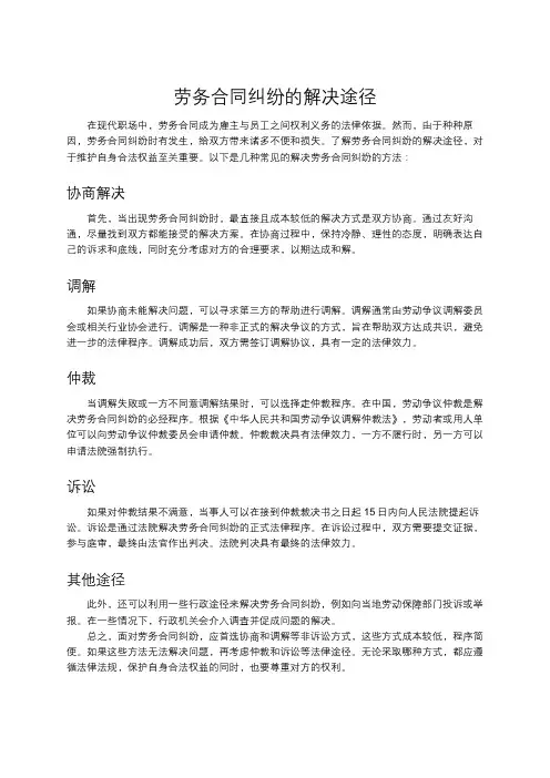 劳务合同纠纷的解决途径
