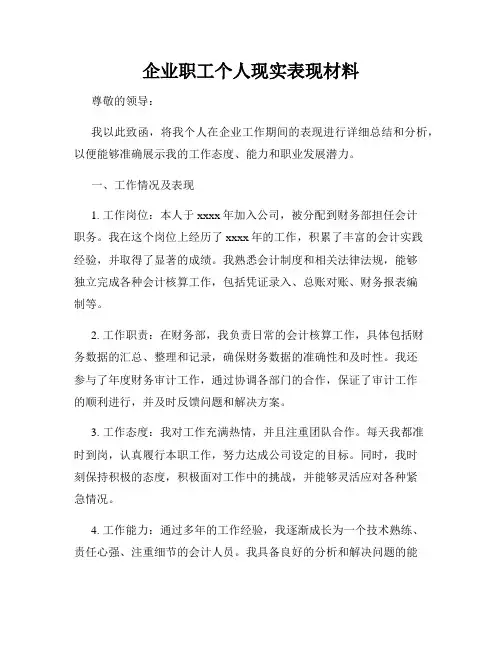 企业职工个人现实表现材料