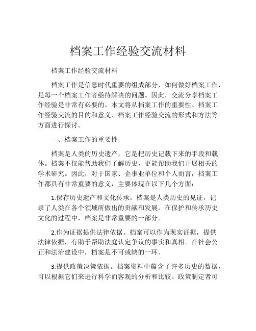 档案工作经验交流材料
