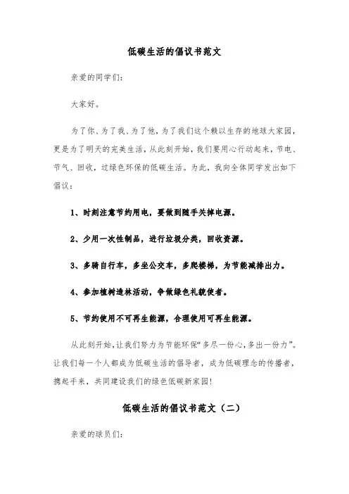 低碳生活的倡议书范文(七篇)