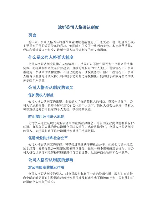 浅析公司人格否认制度