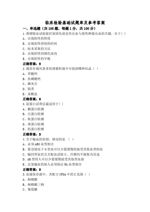 临床检验基础试题库及参考答案