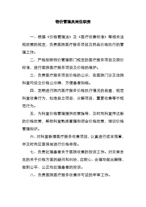 物价管理员岗位职责
