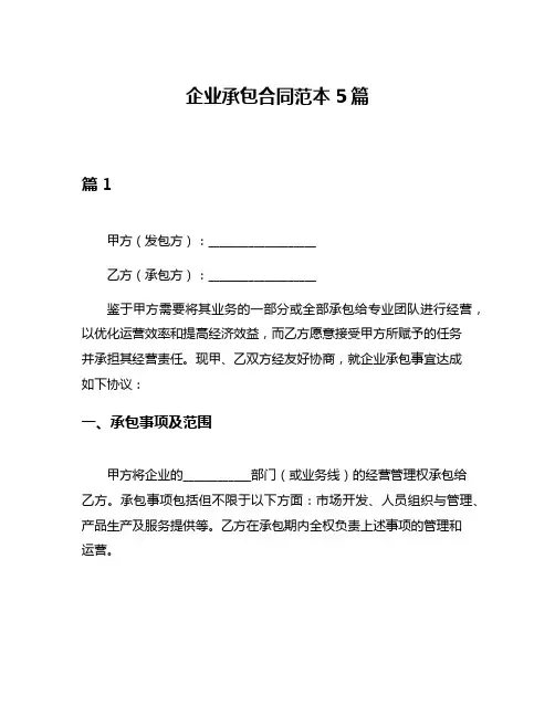 企业承包合同范本5篇