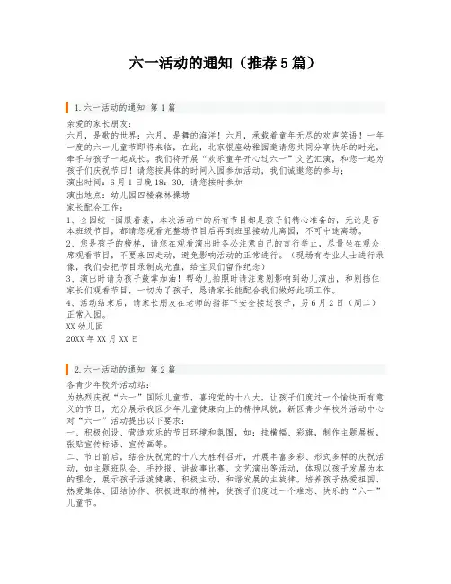 六一活动的通知(推荐5篇)