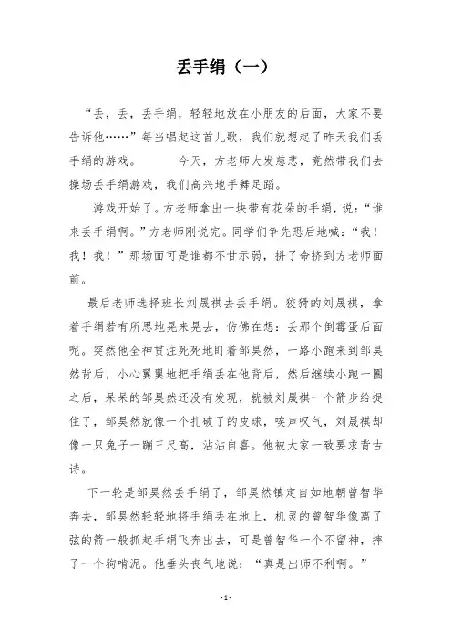 丢手绢的作文400字