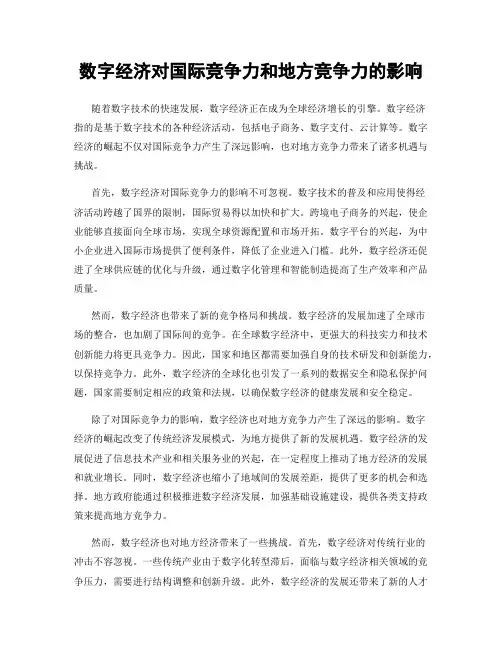 数字经济对国际竞争力和地方竞争力的影响