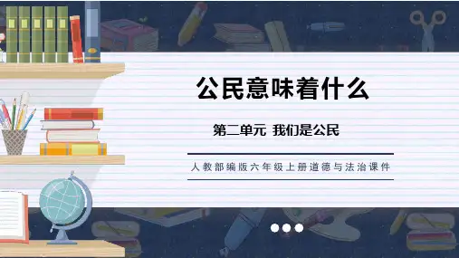 人教部编版六年级上册道德与法治课件《公民意味着什么》第二单元我们是公民PPT模板