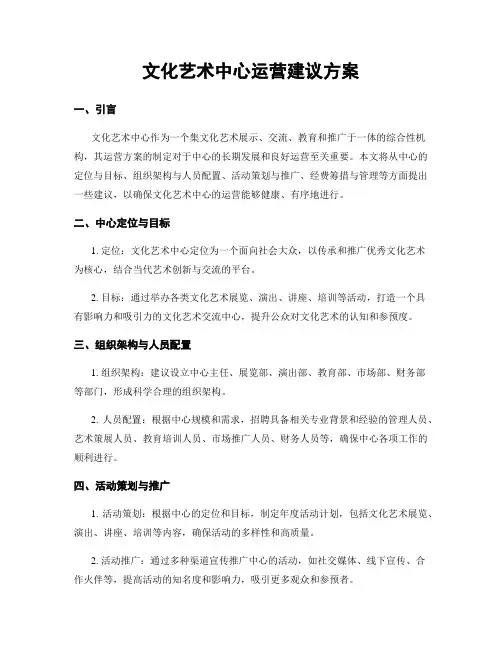 文化艺术中心运营建议方案