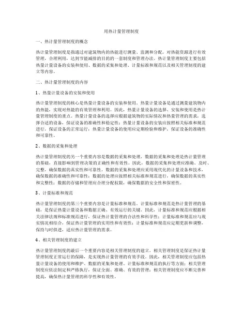 用热计量管理制度
