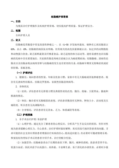 结肠癌护理常规