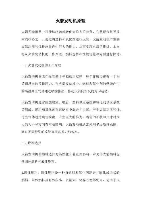 火箭发动机原理