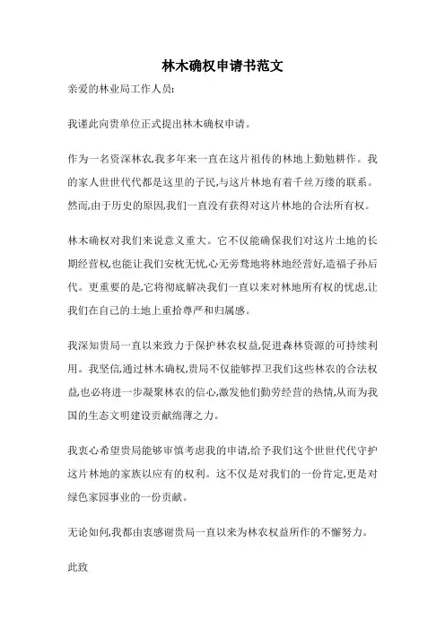 林木确权申请书范文