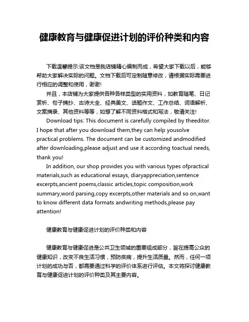 健康教育与健康促进计划的评价种类和内容