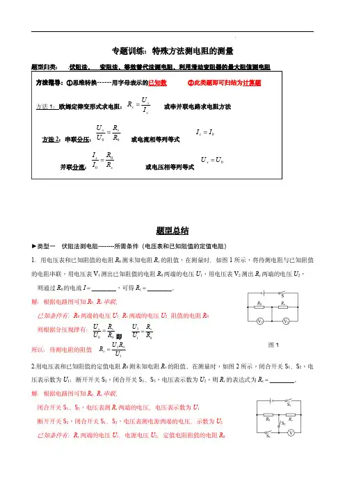 专题：特殊方法测电阻(解析版)