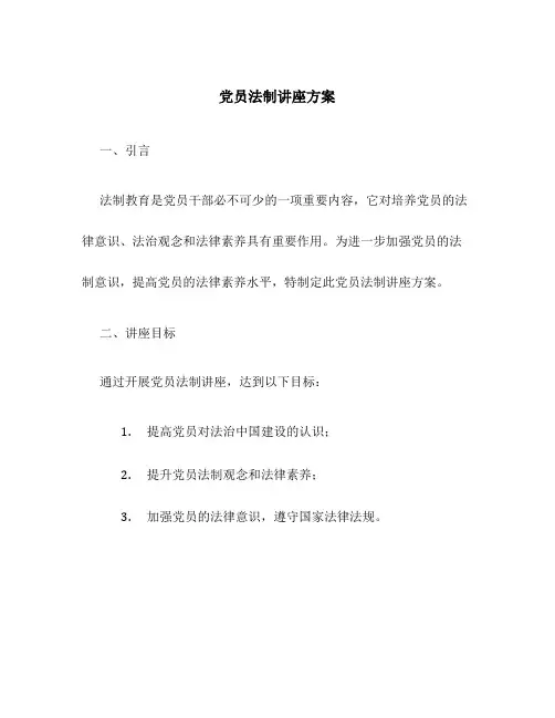党员法制讲座方案